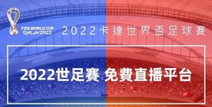 世界盃直播平台