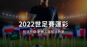 2022世足