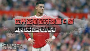 葡萄牙C羅淪替補-2022世界盃賽事直播