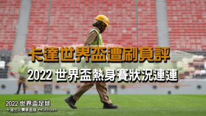 2022世界盃熱身賽負評-2022世界盃賽事直播