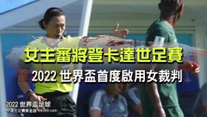 世界盃女裁判-2022世界盃賽事直播