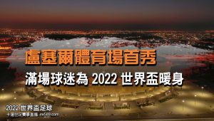 世界盃盧塞爾體育場-2022世界盃賽事直播