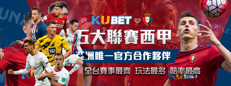 KU集團-五大聯賽西甲-亞洲官方唯一合作夥伴