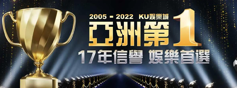 亞洲第1-17年信譽線上娛樂首選