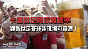 卡達世足開放買酒-2022世界盃賽事直播