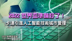 卡達準備人工智能技術-2022世界盃賽事直播