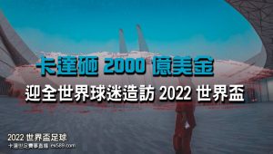 卡達砸2000億迎世足賽-2022世界盃賽事直播