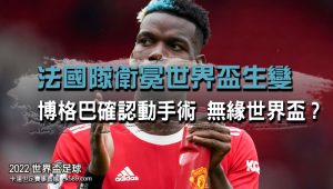 法國隊戰力受損-2022世界盃賽事直播