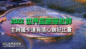 飽受批平的世足主辨國-2022世界盃賽事直播