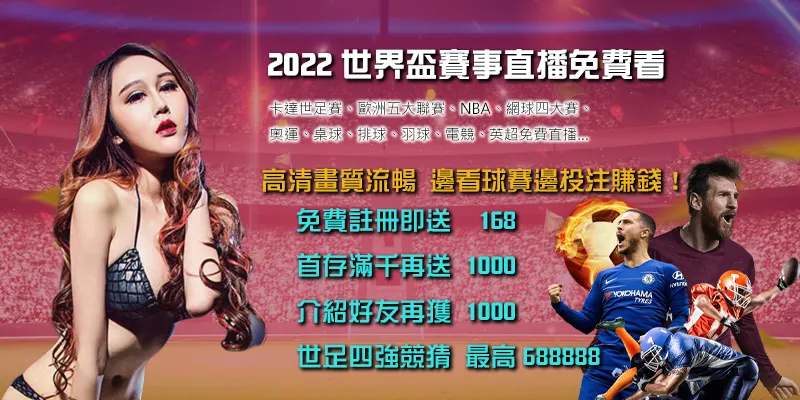 註冊收看2022世界盃賽事直播
