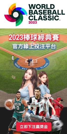 2023棒球經典賽運彩投注平台