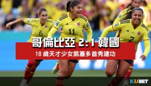 2023女子世界盃賽程比分-哥倫比亞2比0韓國