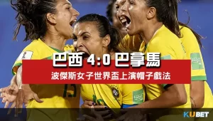 2023女子世界盃賽程比分-巴西4比0巴拿馬