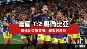 2023女子世界盃賽程比分-德國1比2哥倫比亞