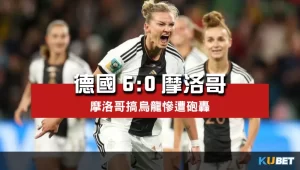 2023女子世界盃賽程比分-德國6比0摩洛哥