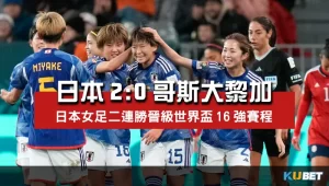 2023女子世界盃賽程比分-日本女足2比0哥斯大黎加