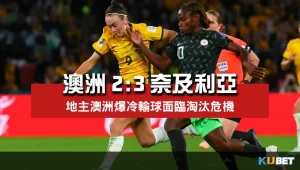 2023女子世界盃賽程比分-澳洲2比3奈及利亞