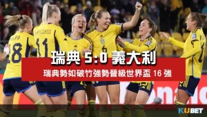 2023女子世界盃賽程比分-瑞典5比0義大利