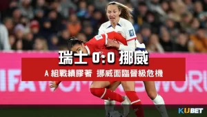 2023女子世界盃賽程比分-瑞士0比0挪威