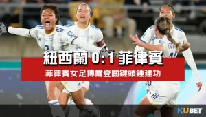 2023女子世界盃賽程比分-紐西蘭1比0菲律賓