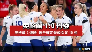 2023女子世界盃賽程比分-英格蘭1比0丹麥