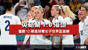2023女子世界盃賽程比分-英格蘭1比0海地