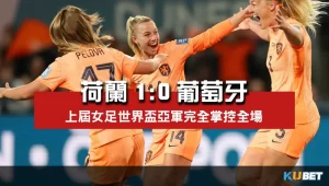 2023女子世界盃賽程比分-荷蘭1比0葡萄牙