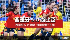 2023女子世界盃賽程比分-西班牙5比0尚比亞