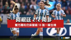 2023女子世界盃賽程比分-阿根廷2比2南非