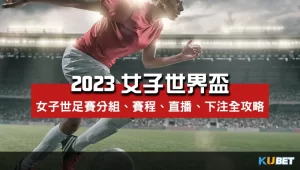 2023女子世界盃足球賽分組、賽程、直播與下注