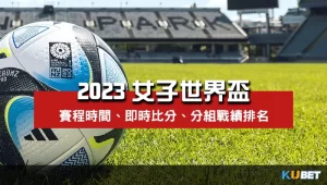 2023女子世界盃賽程表、即時比分、戰績排名