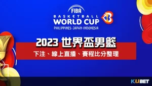 2023世界盃男籃下注、線上直播與賽程比分