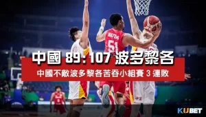 2023世界盃男籃小組賽程比分-中國89比107波多黎各