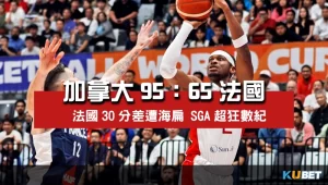 2023世界盃男籃小組賽程比分-加拿大95比65法國