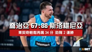 2023世界盃男籃小組賽程比分-喬治亞67比88斯洛維尼亞