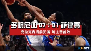 2023世界盃男籃小組賽程比分-多明尼加87比81菲律賓