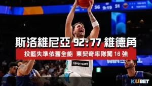 2023世界盃男籃小組賽程比分-斯洛維尼亞92比77維德角