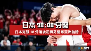 2023世界盃男籃小組賽程比分-日本98比88芬蘭