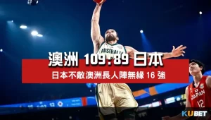 2023世界盃男籃小組賽程比分-澳洲109比89日本