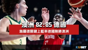 2023世界盃男籃小組賽程比分-澳洲82比85德國
