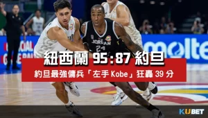 2023世界盃男籃小組賽程比分-紐西蘭95比87約旦