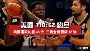 2023世界盃男籃小組賽程比分-美國110比62約旦