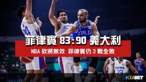 2023世界盃男籃小組賽程比分-菲律賓83比90義大利