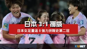 2023女子世界盃16強賽比分-日本3比1挪威