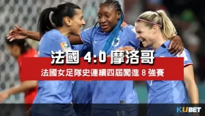 2023女子世界盃16強賽比分-法國4比0摩洛哥