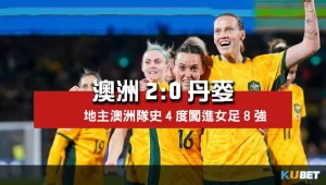 2023女子世界盃16強賽比分-澳洲2比0丹麥