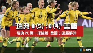 2023女子世界盃16強賽比分-瑞典0(5)比0(4)美國