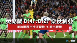 2023女子世界盃16強賽比分-英格蘭0(4)比0(2)奈及利亞