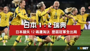 2023女子世界盃8強賽比分-日本1比2瑞典