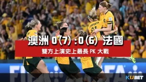 2023女子世界盃8強賽比分-澳洲0(7)比法國0(6)